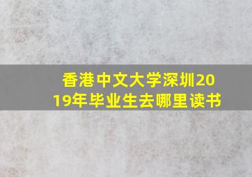 香港中文大学深圳2019年毕业生去哪里读书