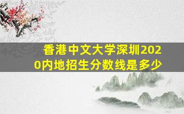 香港中文大学深圳2020内地招生分数线是多少