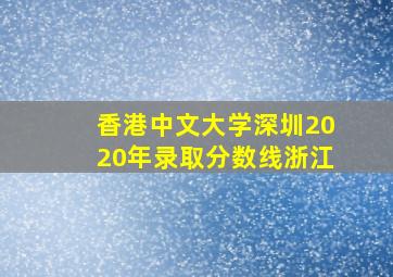 香港中文大学深圳2020年录取分数线浙江