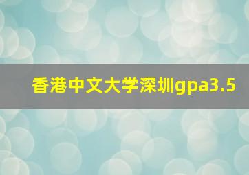 香港中文大学深圳gpa3.5