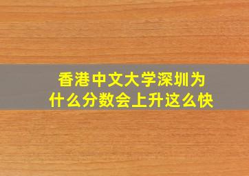 香港中文大学深圳为什么分数会上升这么快