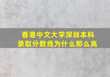 香港中文大学深圳本科录取分数线为什么那么高