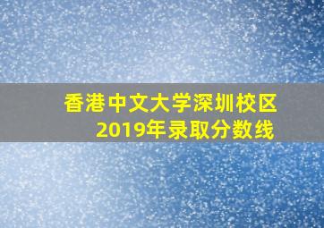 香港中文大学深圳校区2019年录取分数线