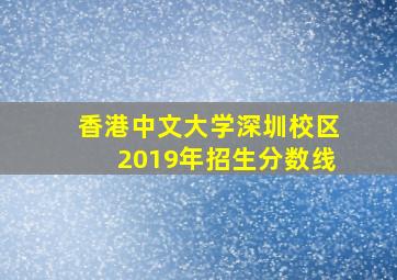 香港中文大学深圳校区2019年招生分数线