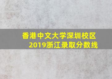 香港中文大学深圳校区2019浙江录取分数线