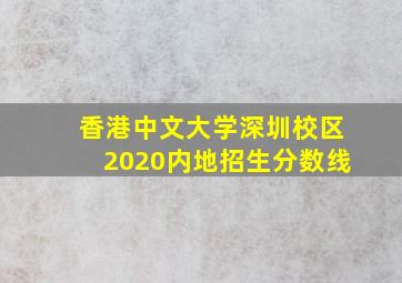 香港中文大学深圳校区2020内地招生分数线