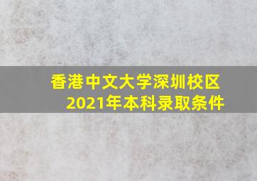 香港中文大学深圳校区2021年本科录取条件