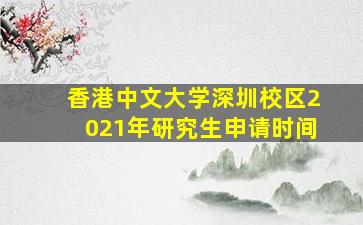 香港中文大学深圳校区2021年研究生申请时间