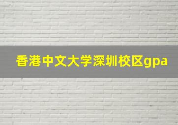 香港中文大学深圳校区gpa