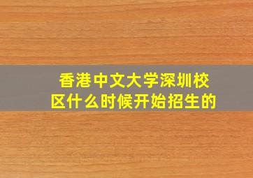 香港中文大学深圳校区什么时候开始招生的