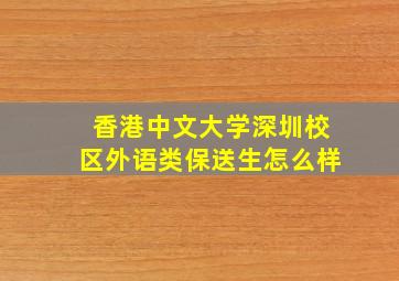 香港中文大学深圳校区外语类保送生怎么样