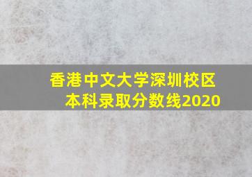 香港中文大学深圳校区本科录取分数线2020