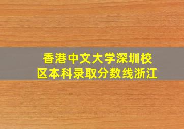 香港中文大学深圳校区本科录取分数线浙江