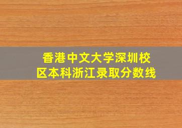 香港中文大学深圳校区本科浙江录取分数线