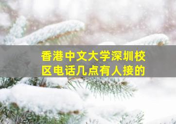 香港中文大学深圳校区电话几点有人接的