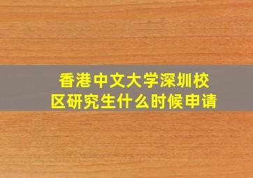 香港中文大学深圳校区研究生什么时候申请