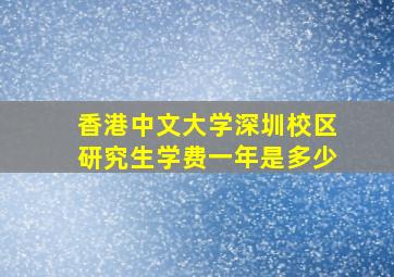 香港中文大学深圳校区研究生学费一年是多少