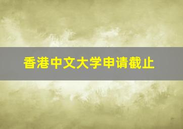 香港中文大学申请截止