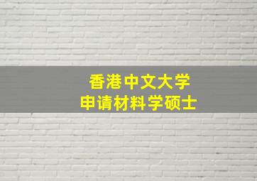 香港中文大学申请材料学硕士