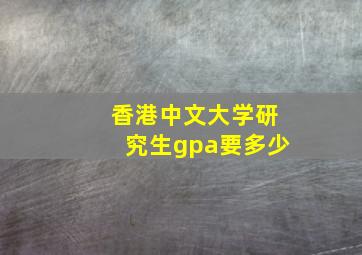 香港中文大学研究生gpa要多少