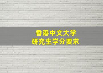 香港中文大学研究生学分要求