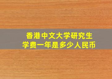 香港中文大学研究生学费一年是多少人民币