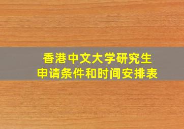 香港中文大学研究生申请条件和时间安排表