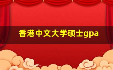 香港中文大学硕士gpa