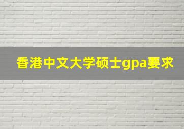 香港中文大学硕士gpa要求