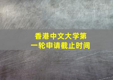 香港中文大学第一轮申请截止时间