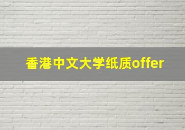 香港中文大学纸质offer