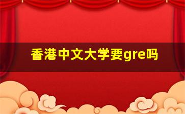 香港中文大学要gre吗