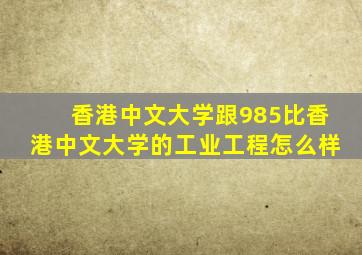 香港中文大学跟985比香港中文大学的工业工程怎么样