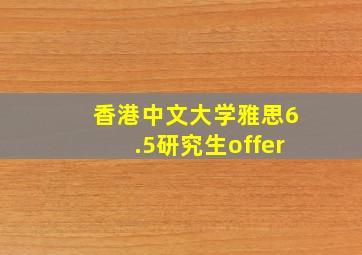 香港中文大学雅思6.5研究生offer