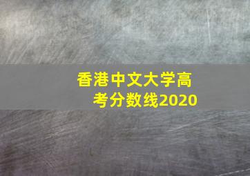 香港中文大学高考分数线2020