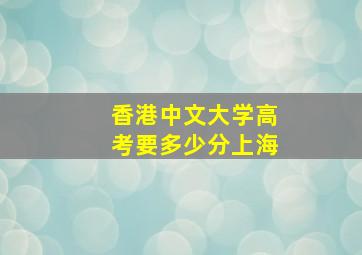 香港中文大学高考要多少分上海