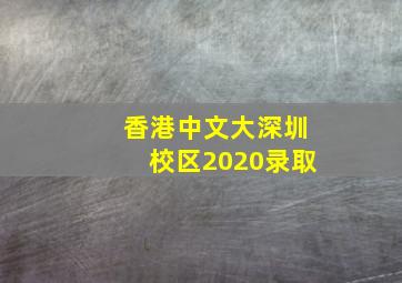 香港中文大深圳校区2020录取