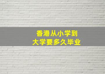 香港从小学到大学要多久毕业