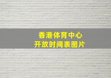 香港体育中心开放时间表图片