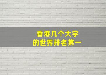 香港几个大学的世界排名第一