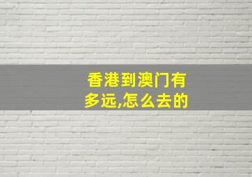 香港到澳门有多远,怎么去的