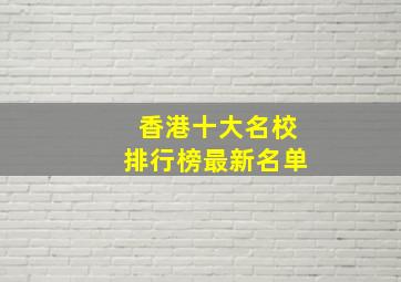 香港十大名校排行榜最新名单