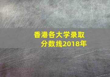 香港各大学录取分数线2018年