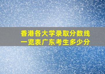 香港各大学录取分数线一览表广东考生多少分