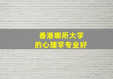 香港哪所大学的心理学专业好