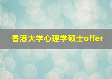 香港大学心理学硕士offer