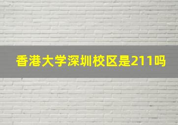 香港大学深圳校区是211吗