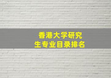 香港大学研究生专业目录排名