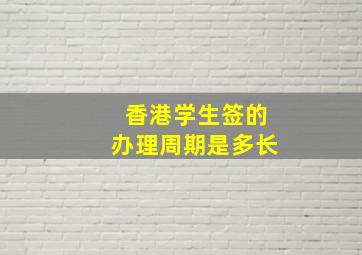 香港学生签的办理周期是多长