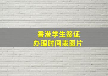 香港学生签证办理时间表图片